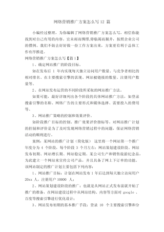 网络营销推广方案怎么写12则