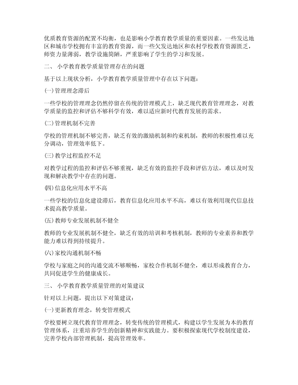 小学教育教学质量管理问题及对策探析_第2页