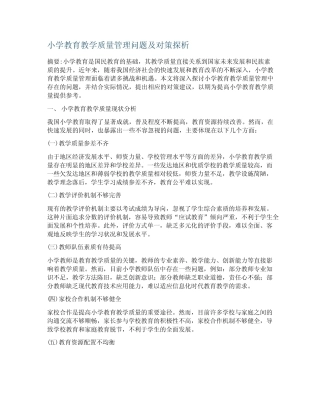 小学教育教学质量管理问题及对策探析