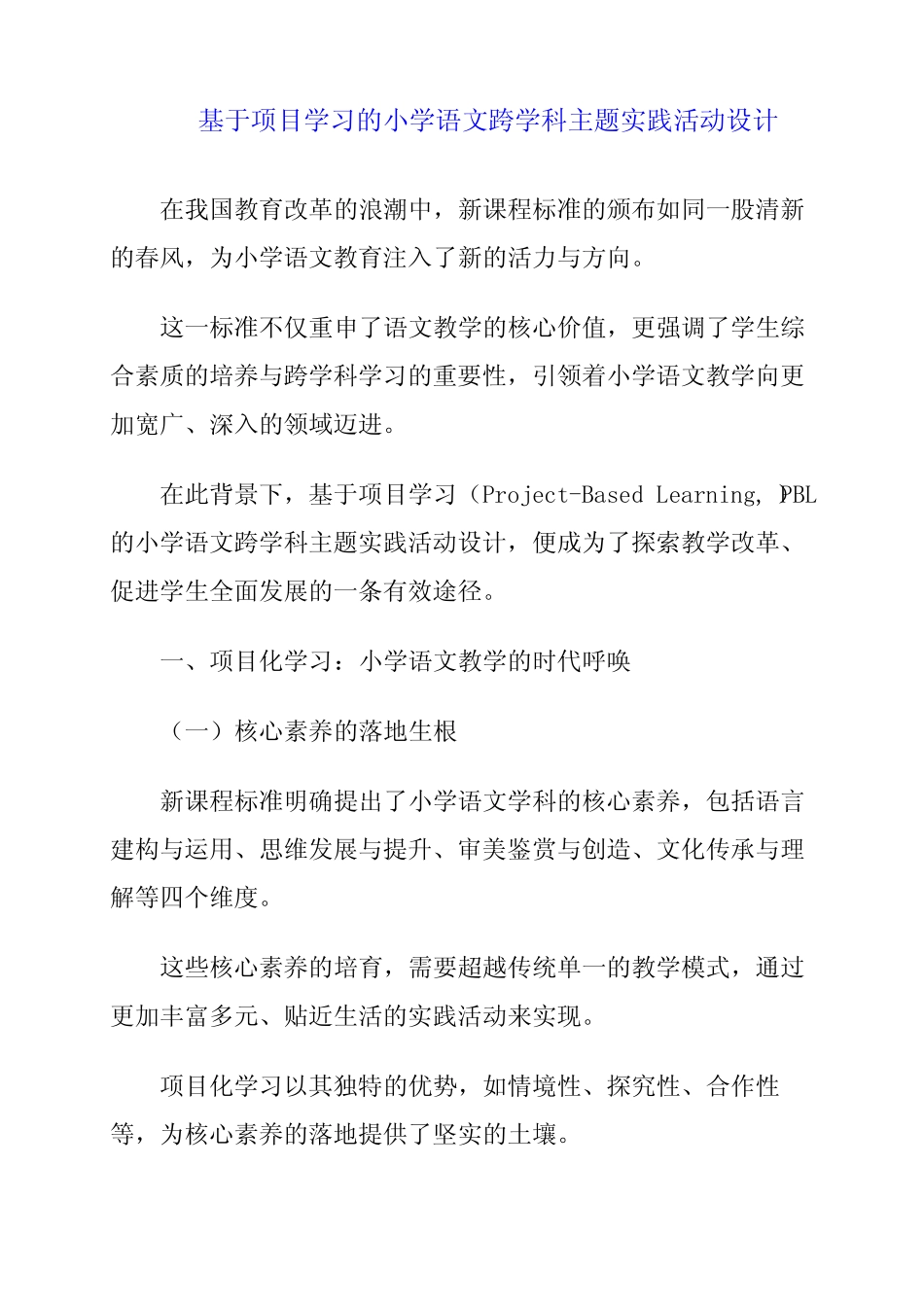 2024年基于项目学习的小学语文跨学科主题实践活动设计_第1页