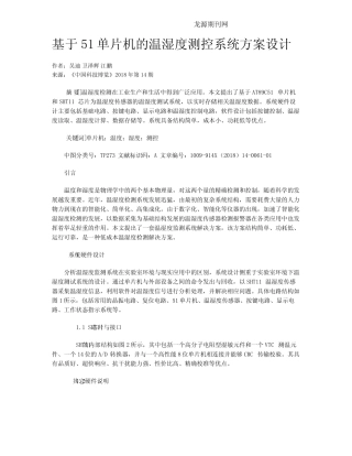 基于51单片机的温湿度测控系统方案设计