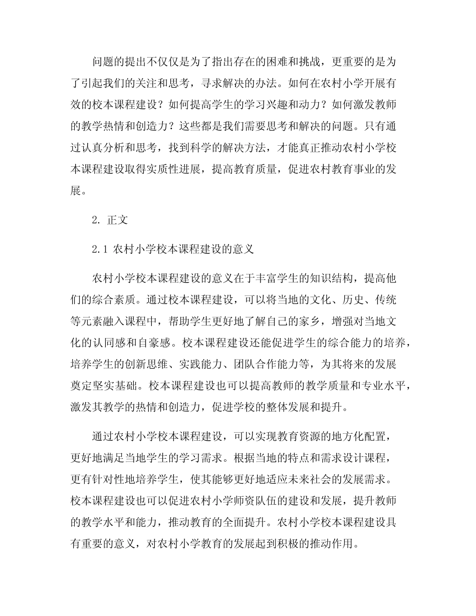农村小学校本课程建设的思考与探索_第2页