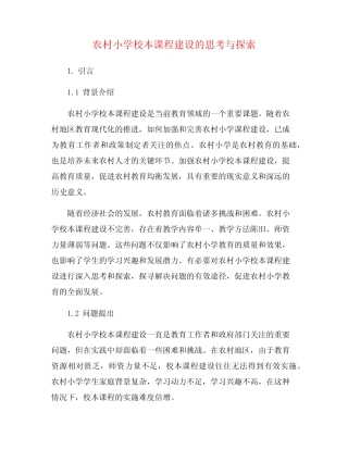 农村小学校本课程建设的思考与探索