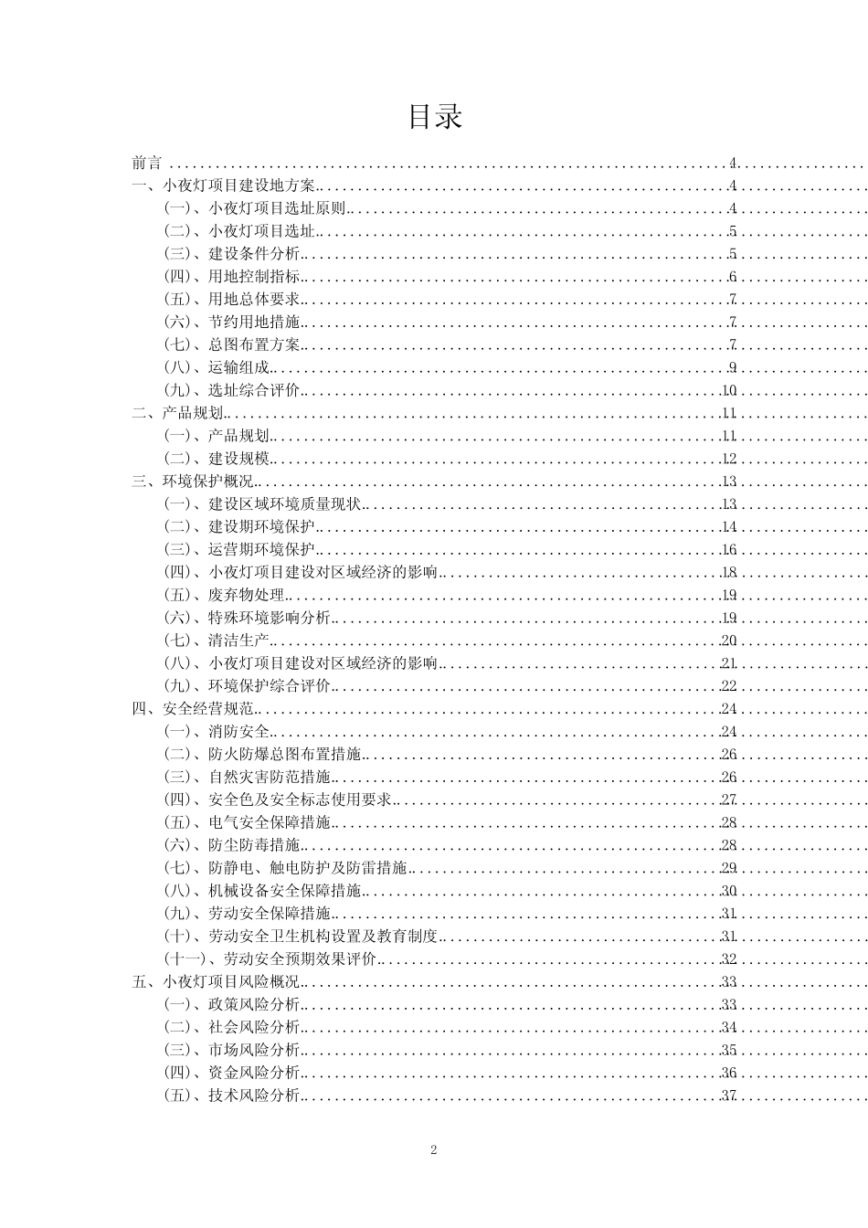 2023年小夜灯行业相关项目实施计划_第2页