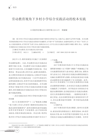 211255242_劳动教育视角下乡村小学综合实践活动的校本实践