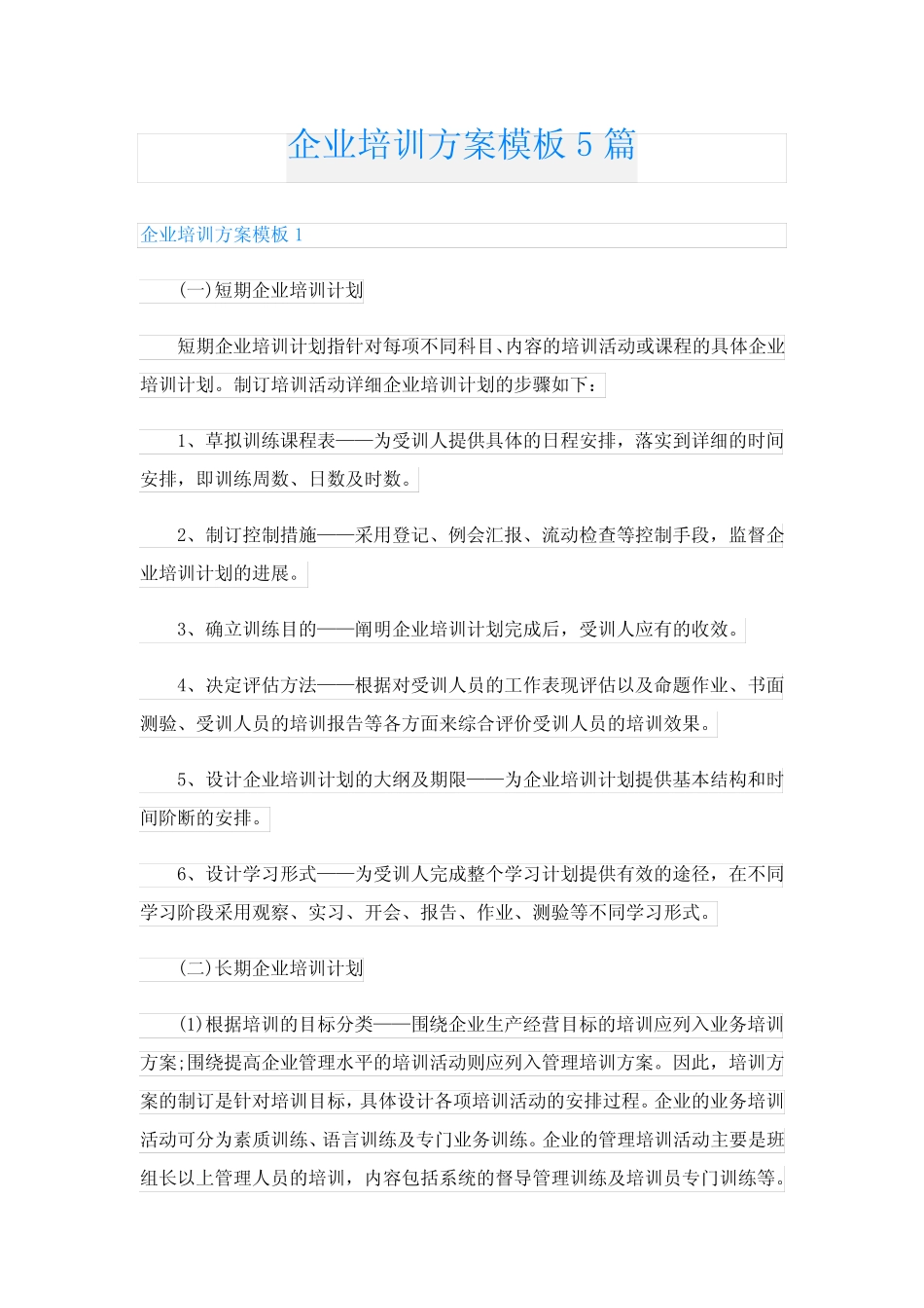 企业培训方案模板5则_第1页