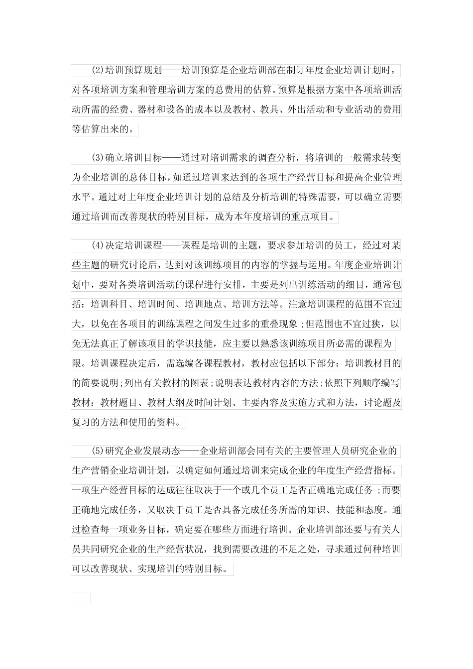 企业培训方案模板5则_第2页