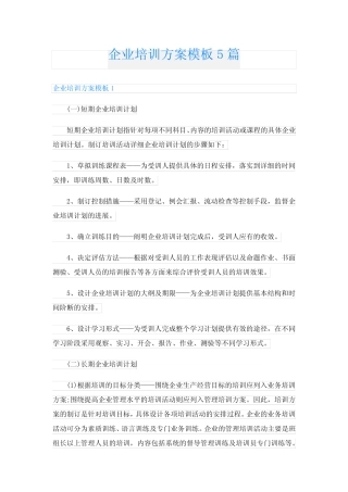 企业培训方案模板5则