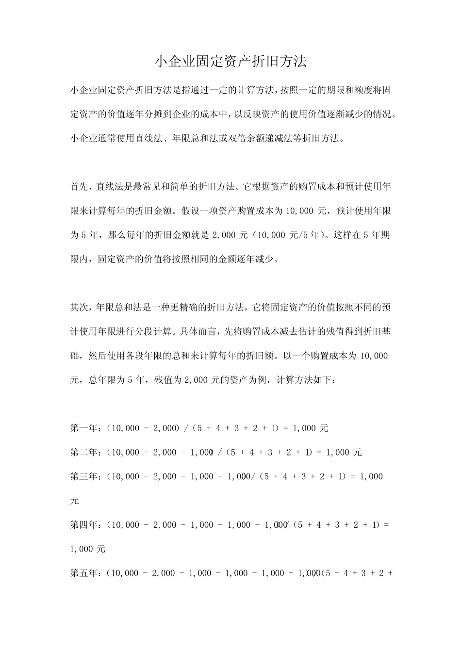 小企业固定资产折旧方法_第1页