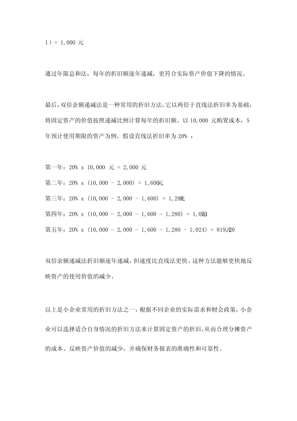 小企业固定资产折旧方法_第2页