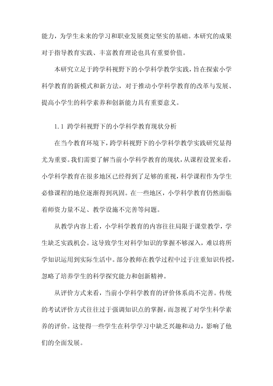 跨学科视野下的小学科学教学实践研究_第2页