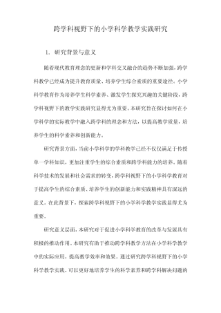 跨学科视野下的小学科学教学实践研究