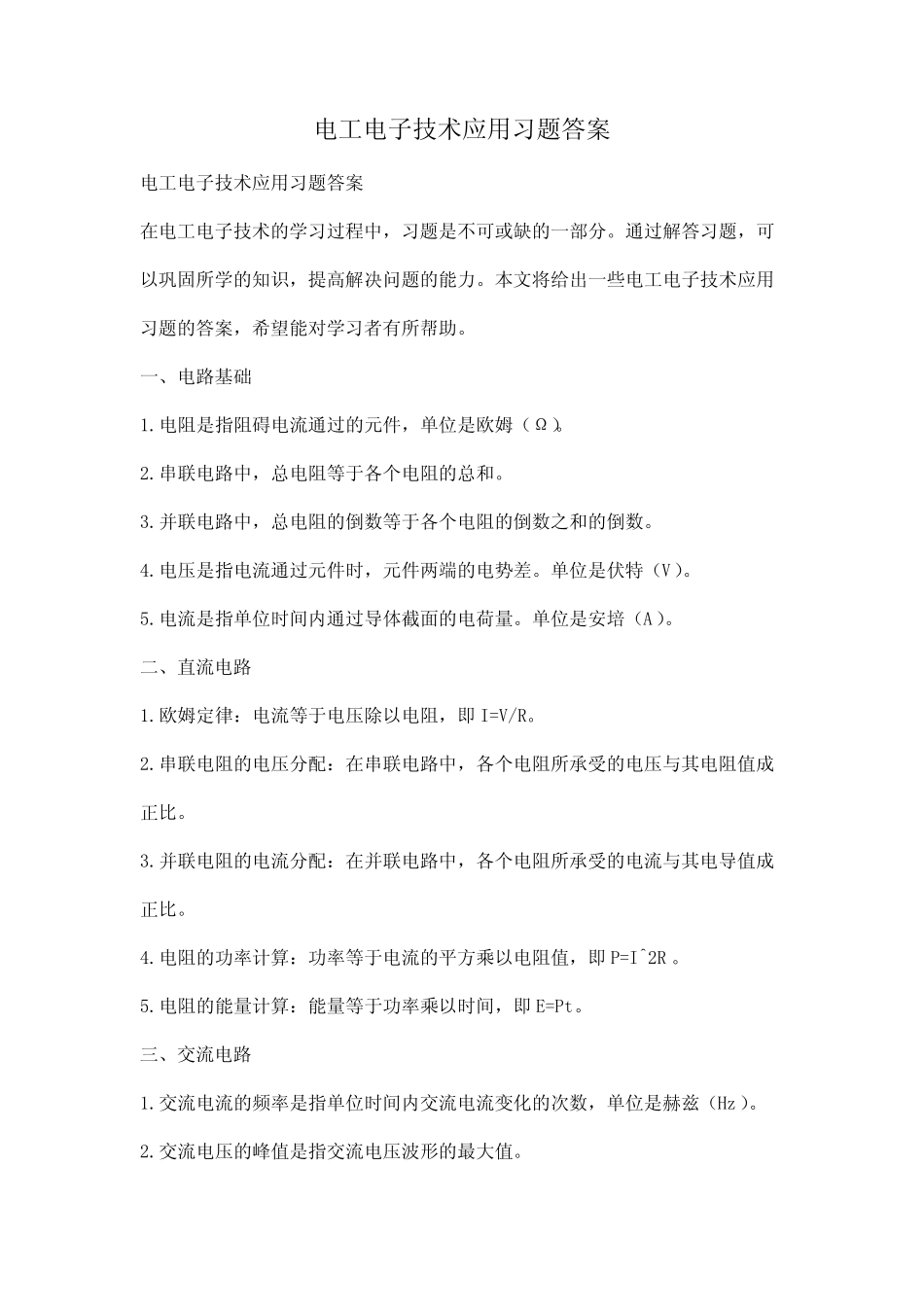 电工电子技术应用习题答案_第1页