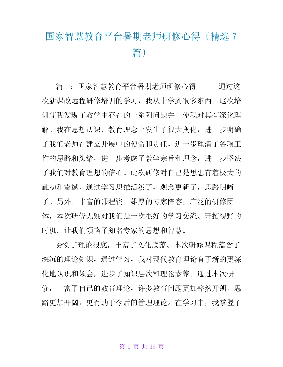 国家智慧教育平台暑期教师研修心得(精选7则)_第1页