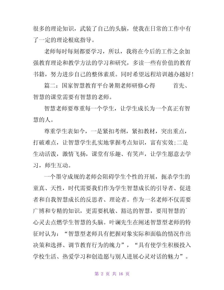 国家智慧教育平台暑期教师研修心得(精选7则)_第2页