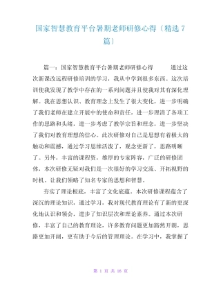 国家智慧教育平台暑期教师研修心得(精选7则)