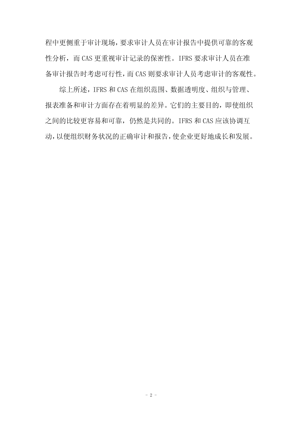 国际会计准则与中国会计准则的区别_第2页