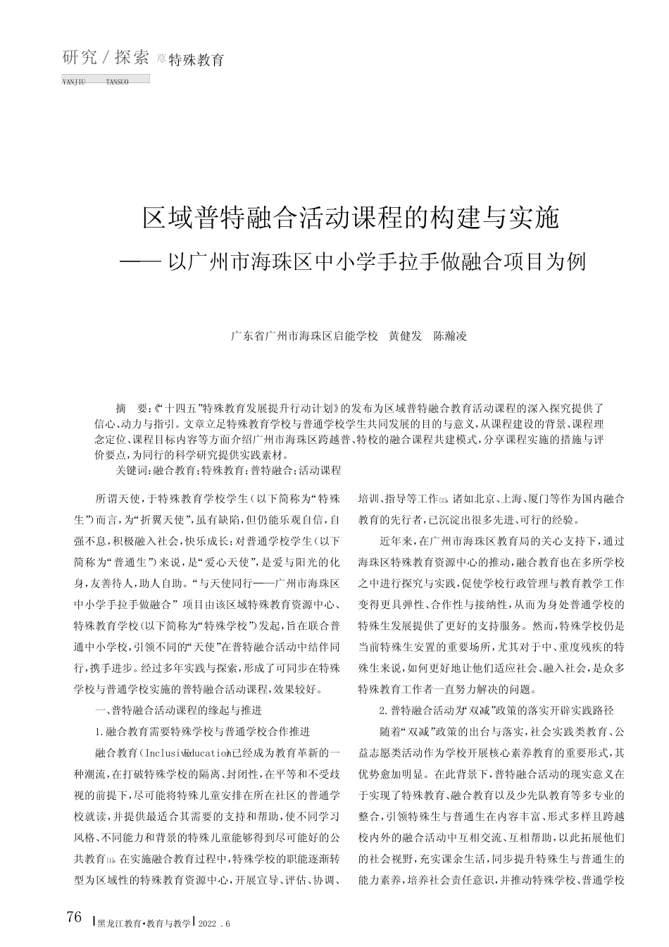 区域普特融合活动课程的构建与实施——以广州市海珠区中小学手拉手做_第1页