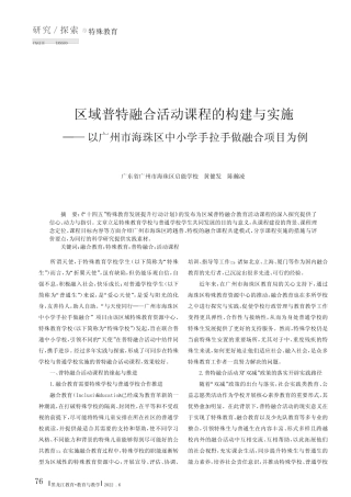 区域普特融合活动课程的构建与实施——以广州市海珠区中小学手拉手做