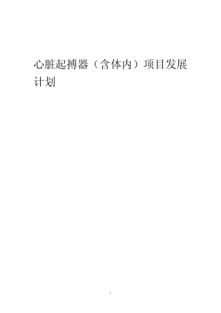 2024年心脏起搏器(含体内)项目发展计划