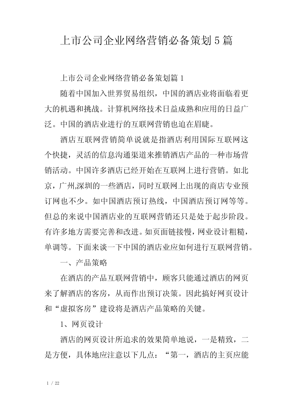 上市公司企业网络营销必备策划5则_第1页