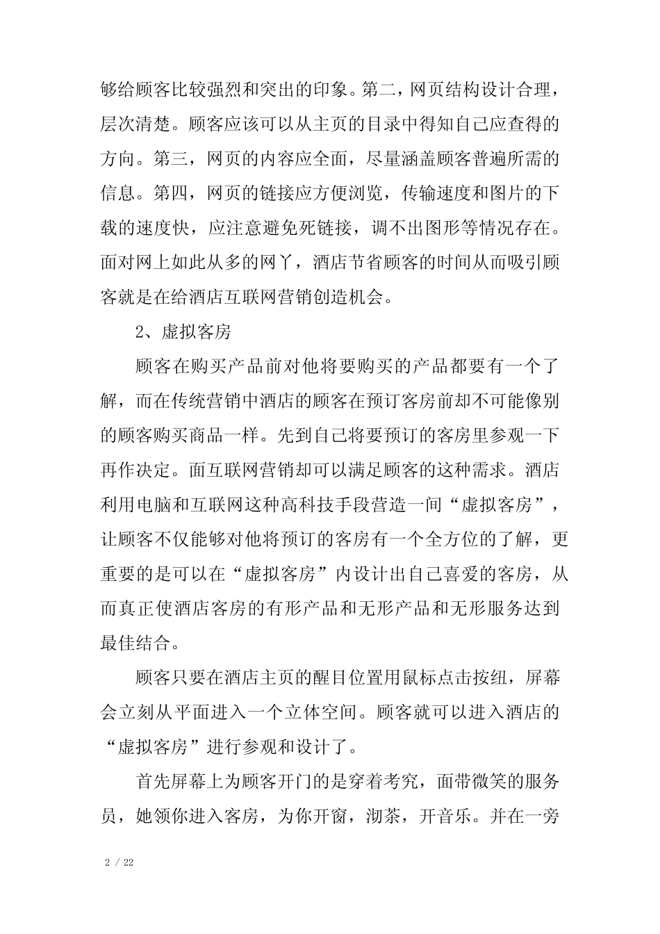 上市公司企业网络营销必备策划5则_第2页