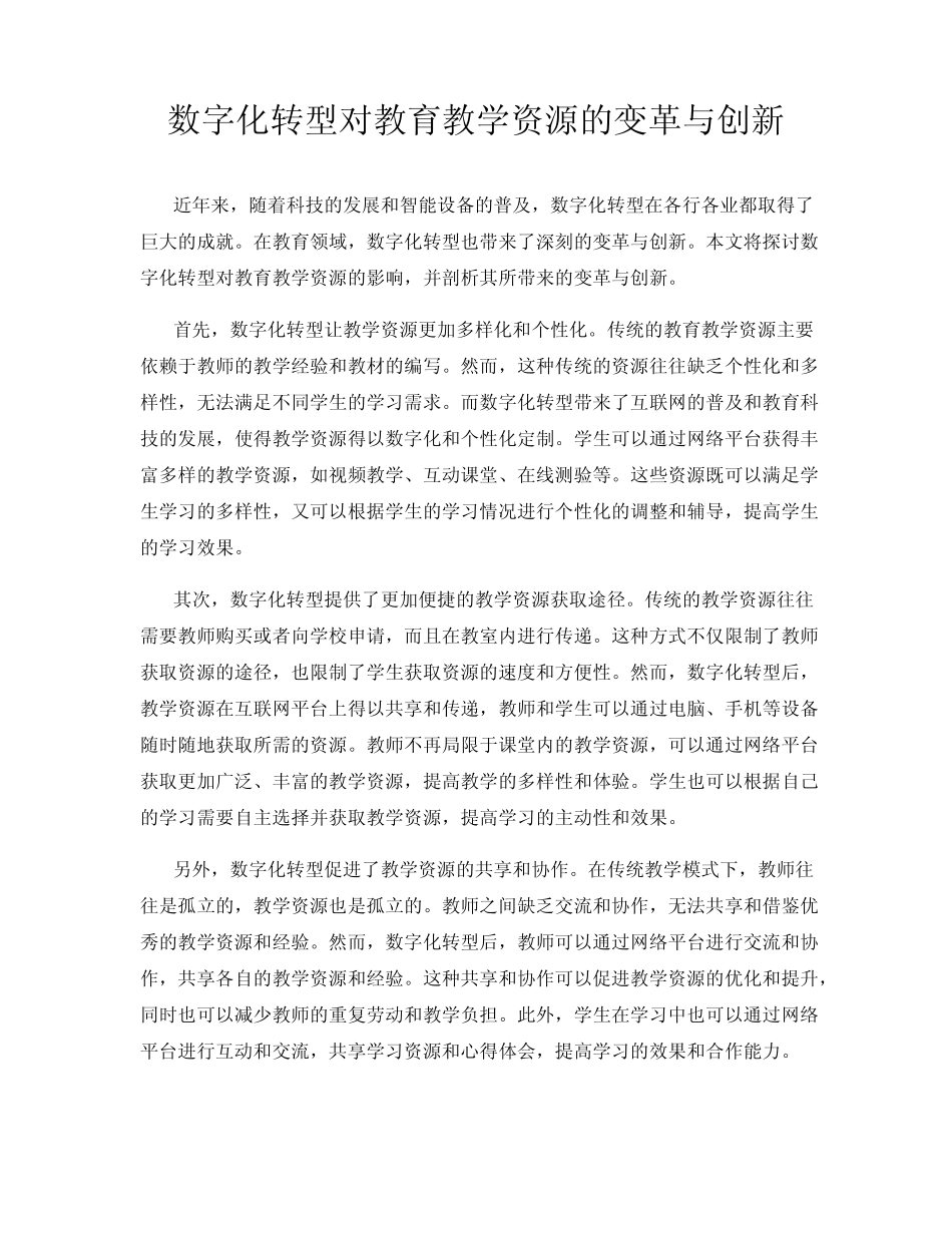 数字化转型对教育教学资源的变革与创新_第1页