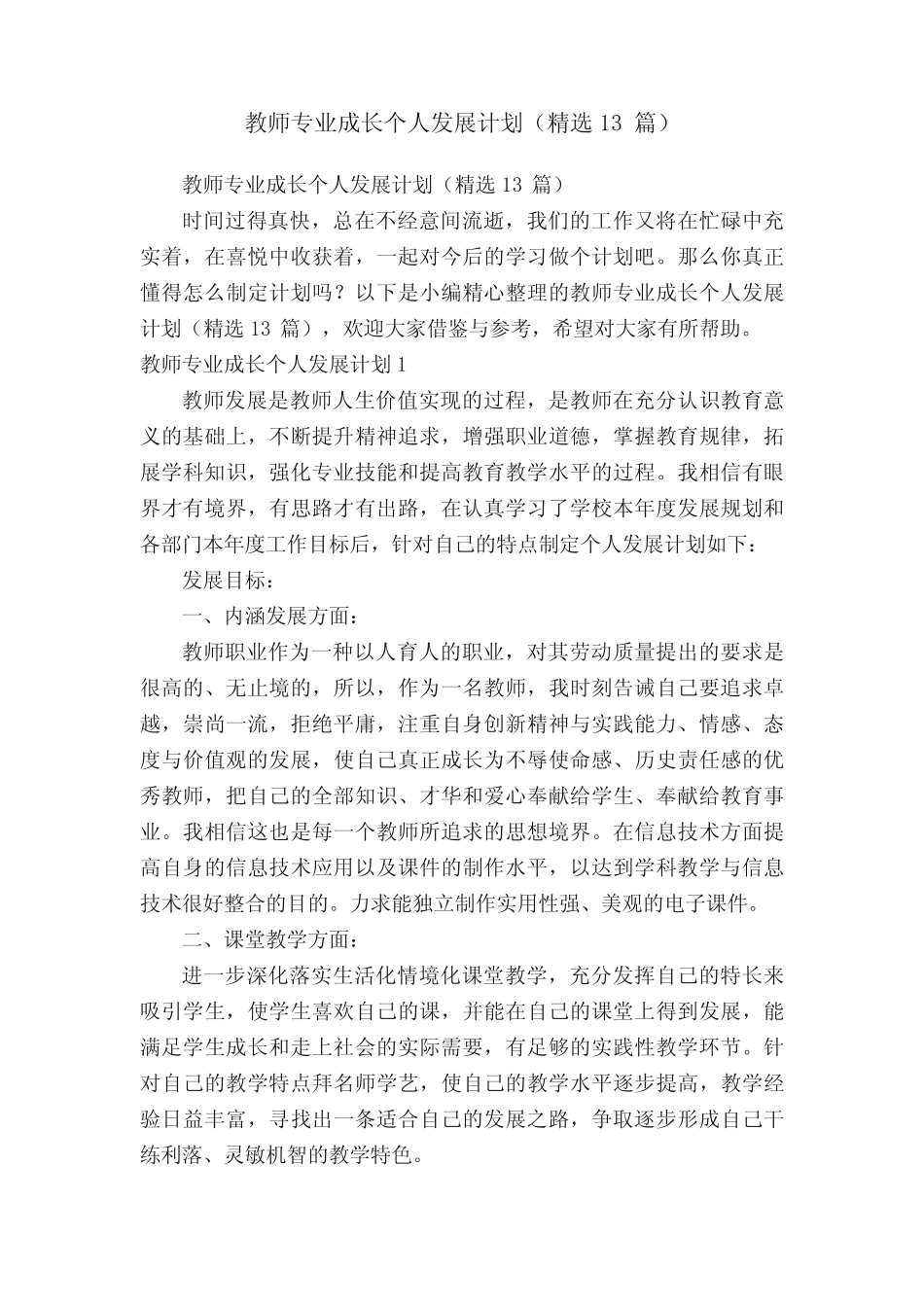 教师专业成长个人发展计划(精选13则)_第1页