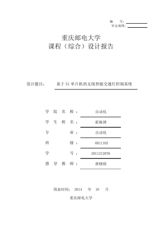 基于51单片机的无线智能交通灯控制系统