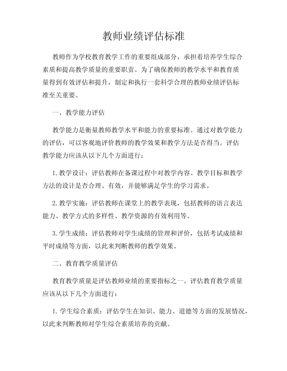 教师业绩评估标准_第1页