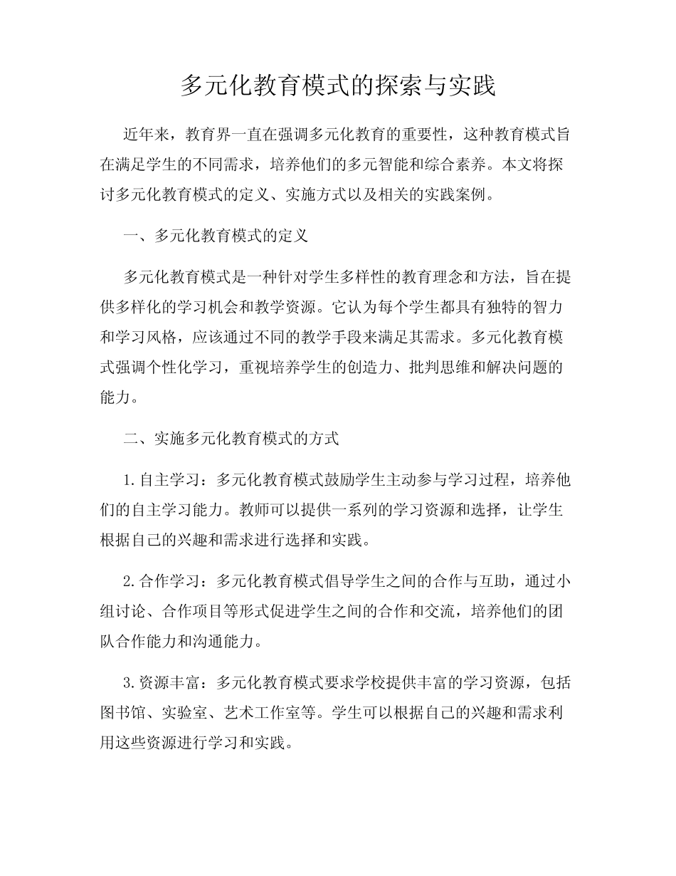 多元化教育模式的探索与实践_第1页