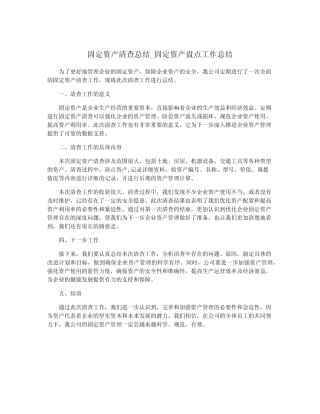 固定资产清查总结_固定资产盘点工作总结