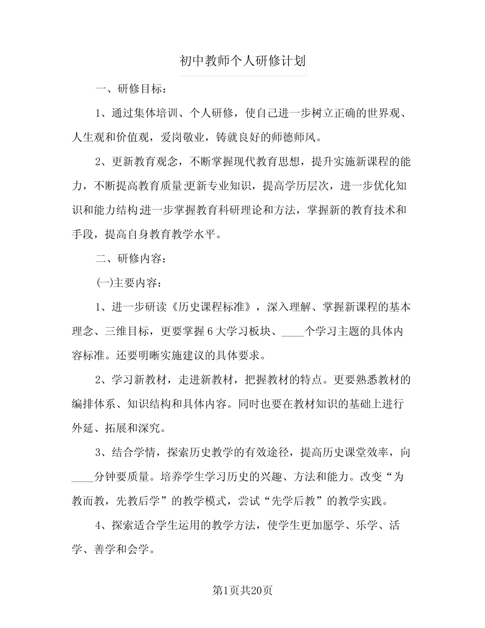 2024年初中教师个人研修计划(五则)_第1页