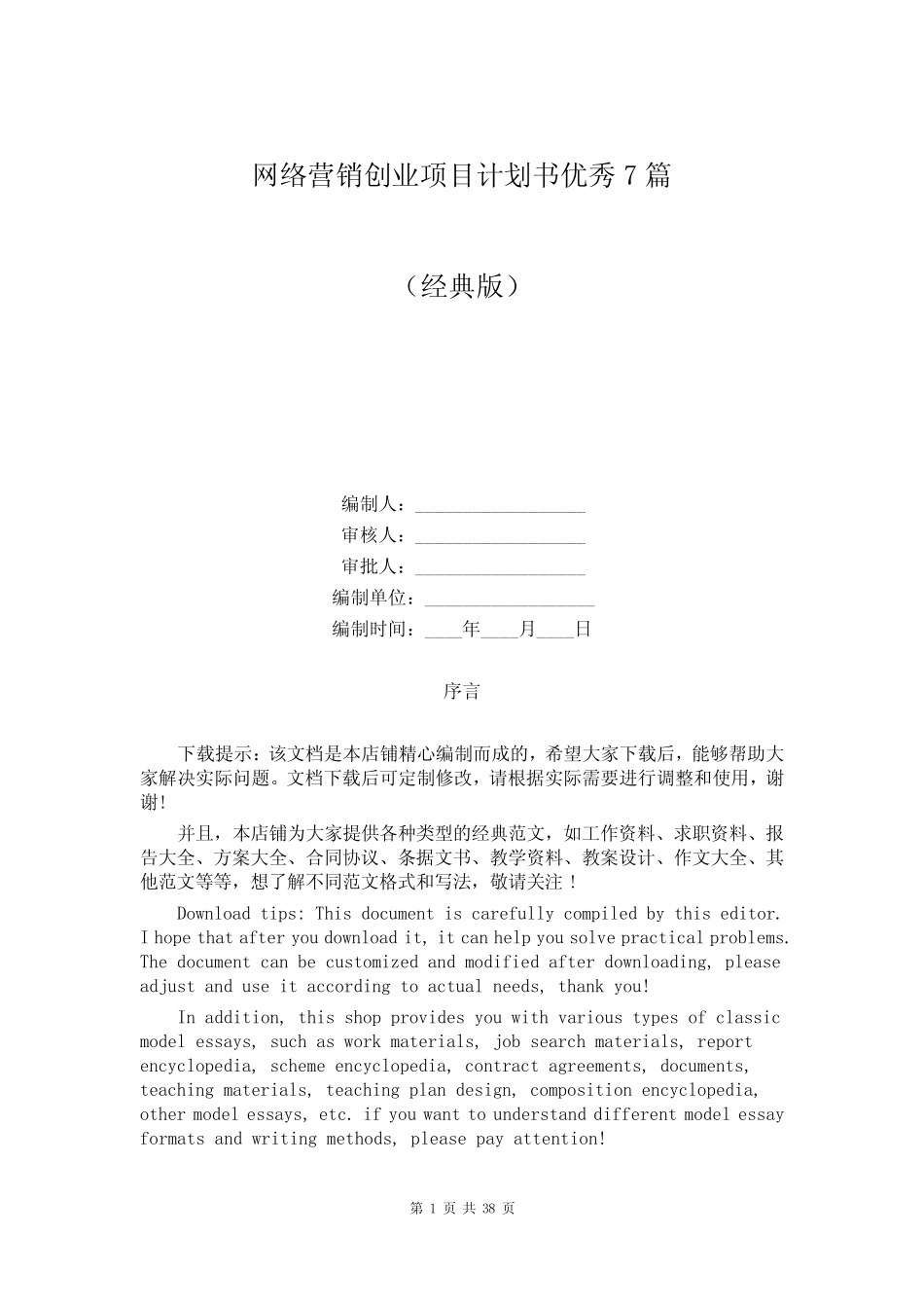 网络营销创业项目计划书优秀7则_第1页