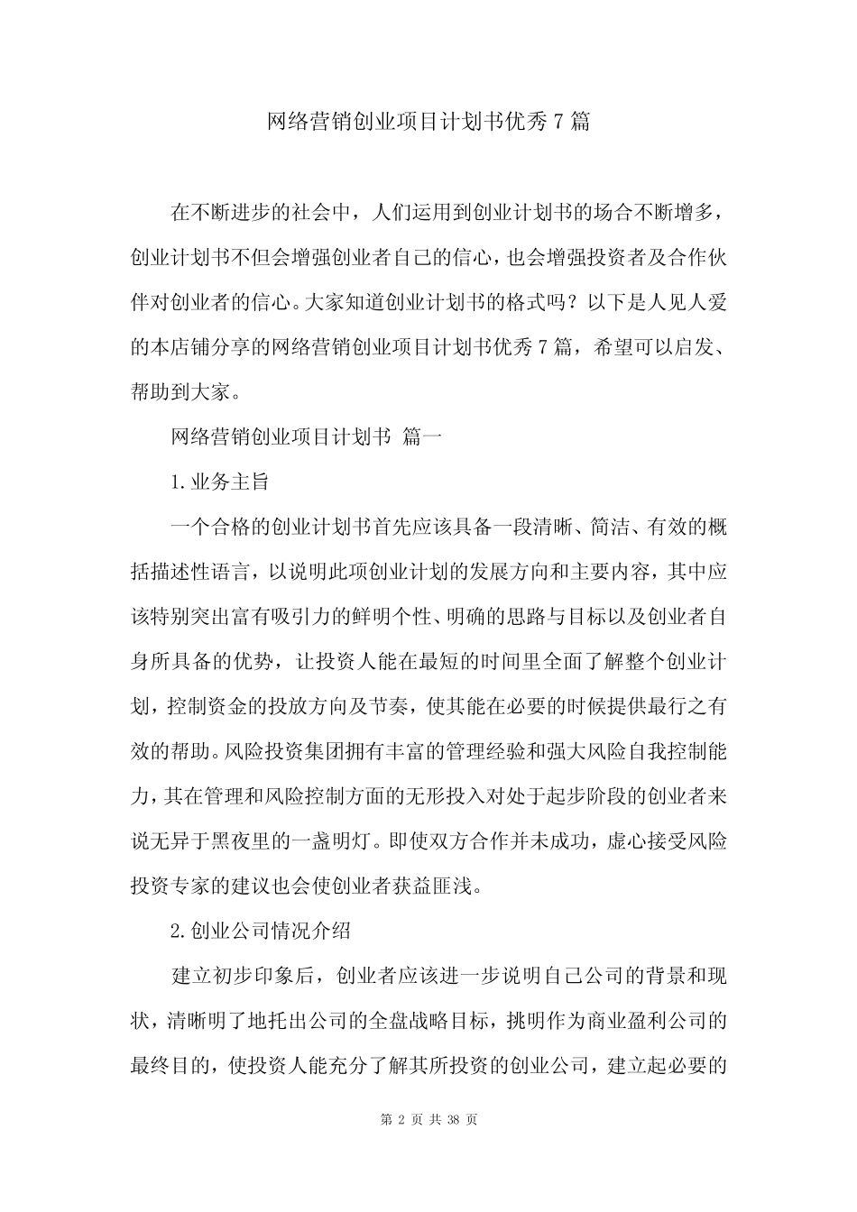 网络营销创业项目计划书优秀7则_第2页