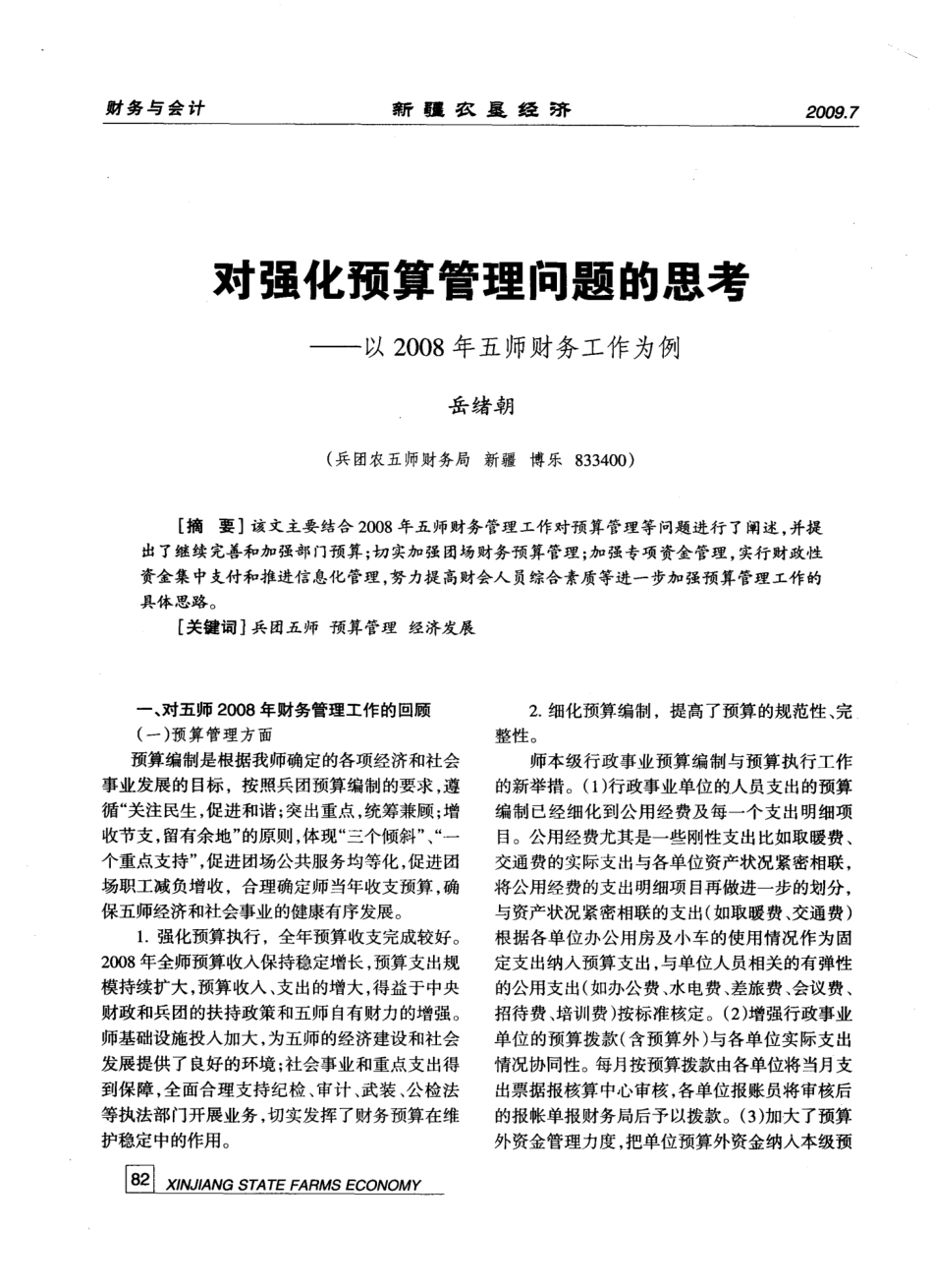 对强化预算管理问题的思考——以2008年五师财务工作为例_第1页