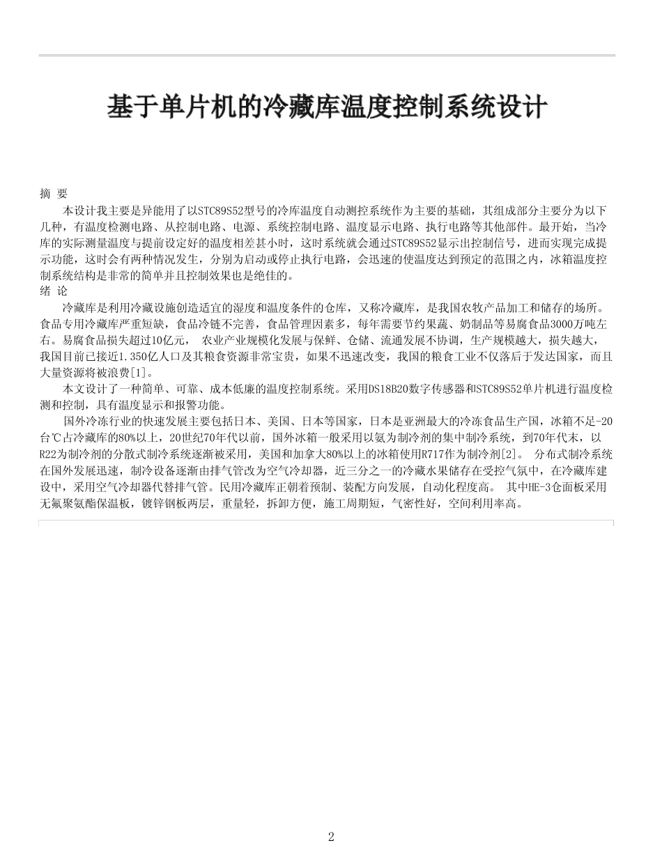 基于单片机的冷藏库温度控制系统设计_第1页
