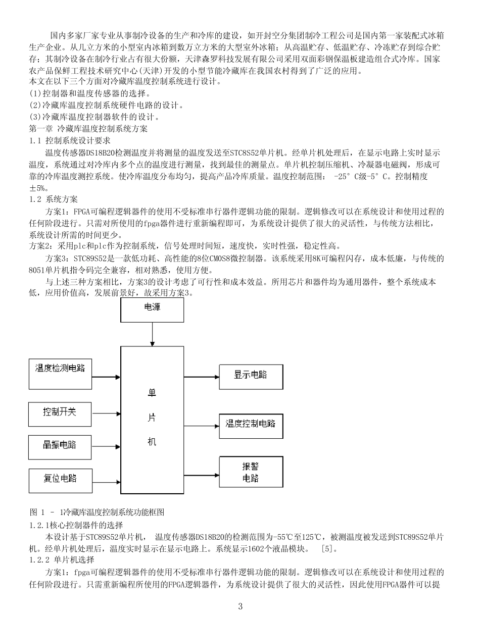 基于单片机的冷藏库温度控制系统设计_第2页