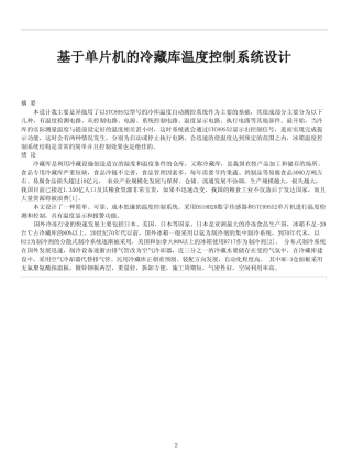 基于单片机的冷藏库温度控制系统设计