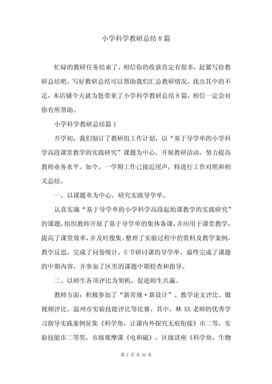 小学科学教研总结8则_第2页