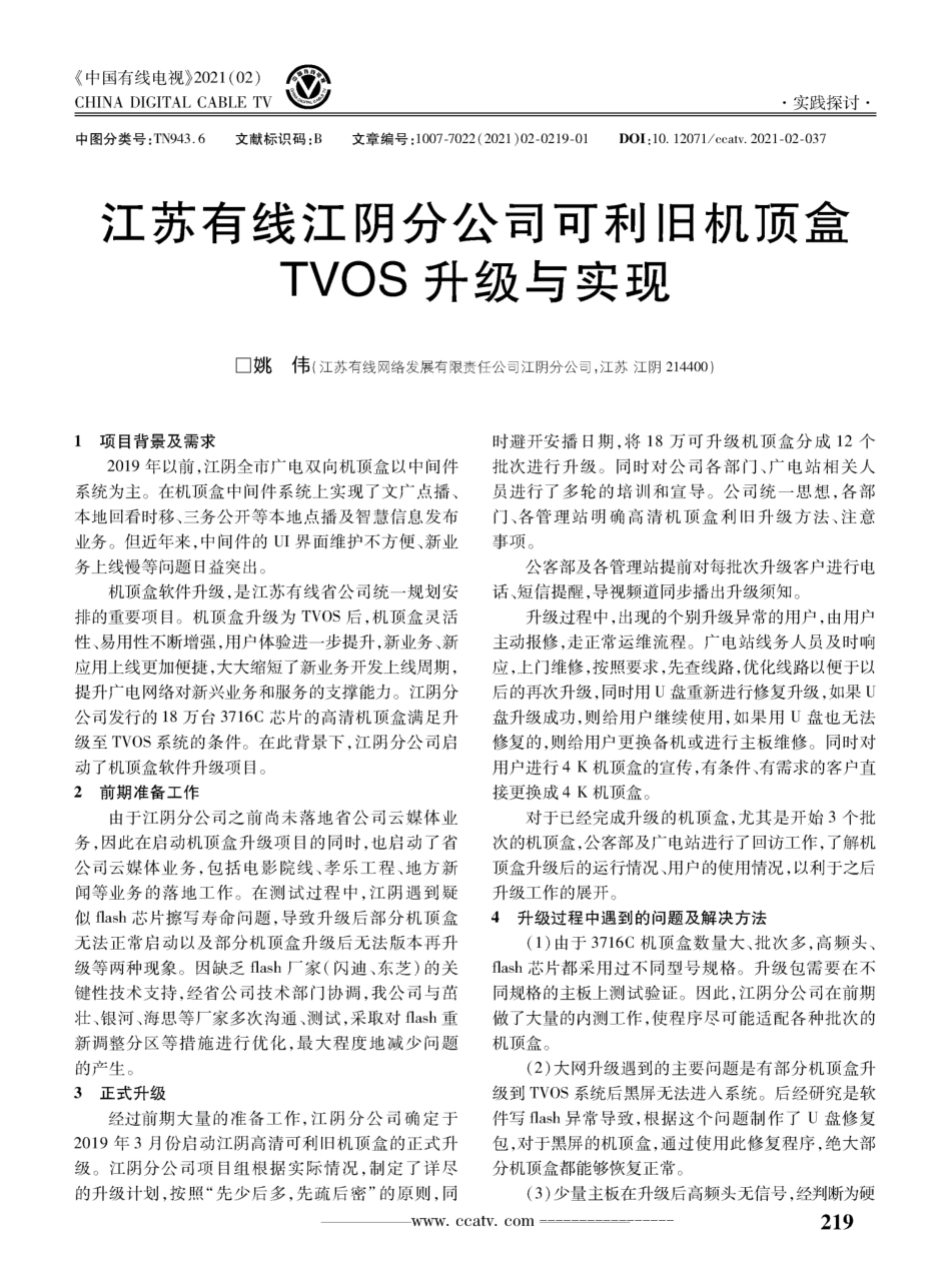 江苏有线江阴分公司可利旧机顶盒TVOS升级与实现_第1页
