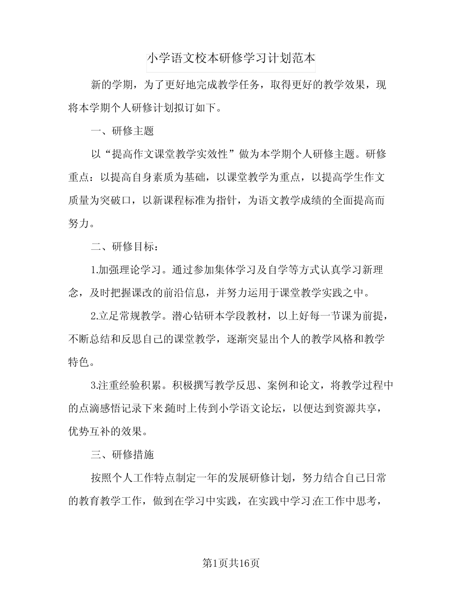 2024年小学语文校本研修学习计划范本(6则)_第1页