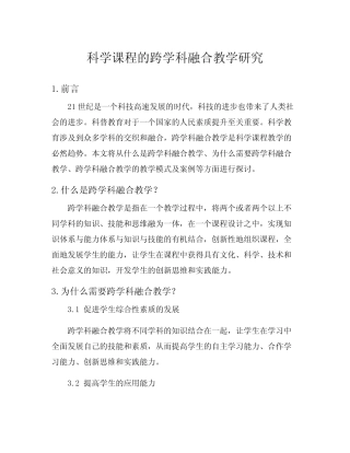 科学课程的跨学科融合教学研究