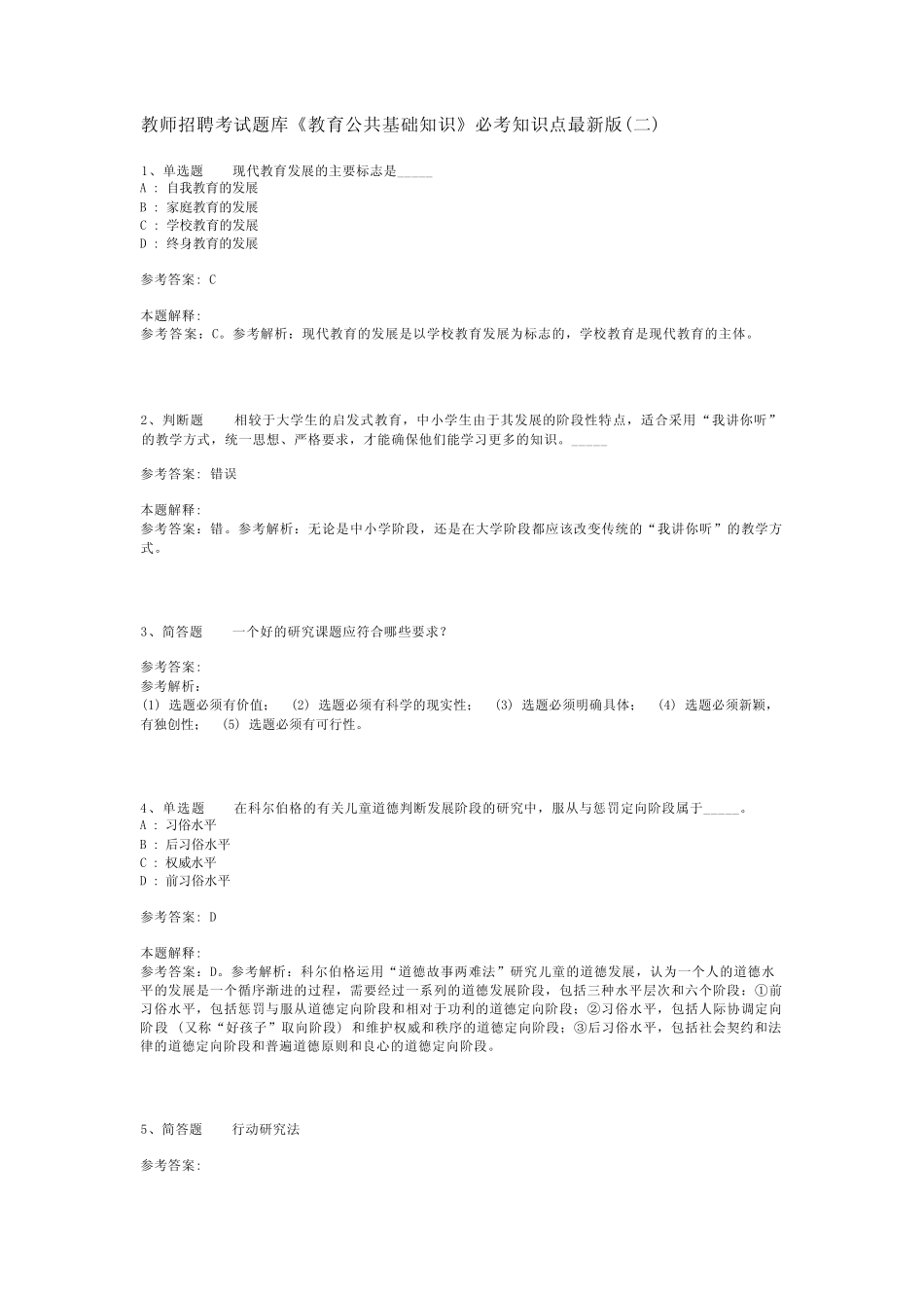 教师招聘考试题库《教育公共基础知识》必考知识点最新版(二)_4_百_第1页