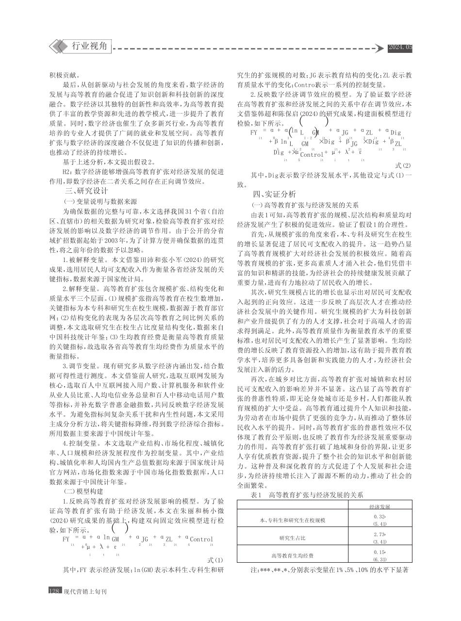 数字经济背景下高等教育扩张对经济发展的影响研究_第2页