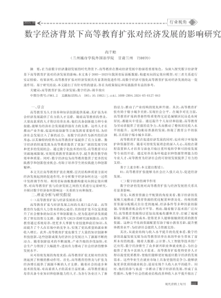 数字经济背景下高等教育扩张对经济发展的影响研究