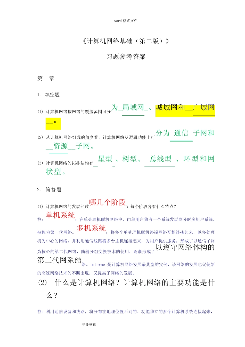 计算机网络基础[第二版]习题参考题答案_第1页