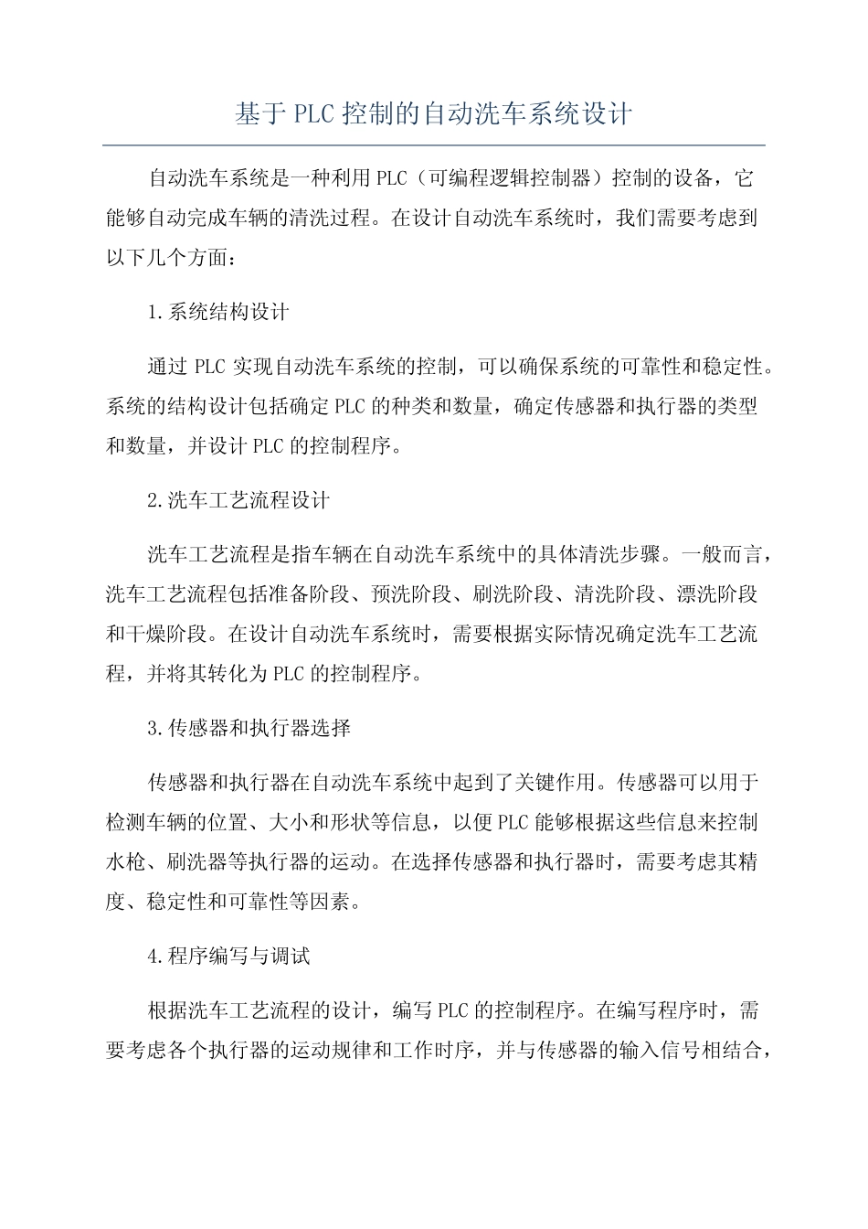 基于PLC控制的自动洗车系统设计_第1页