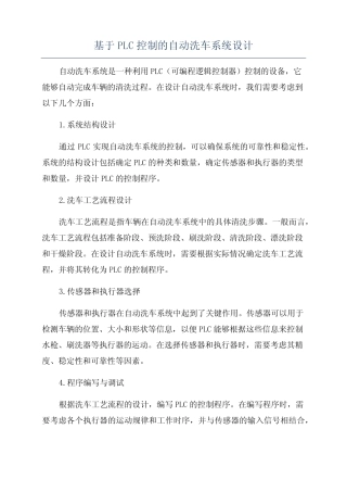 基于PLC控制的自动洗车系统设计