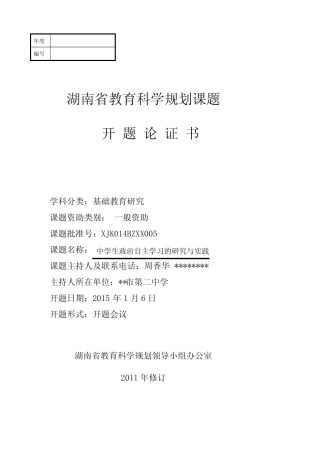 湖南省教育科学规划课题开题论证书【模板】